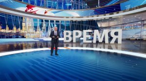 Выпуск программы "Время" от 17.02.2025