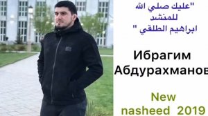 Ибрагим Абдурахманов Нашид 2019«Г!аляйка Саляллагь «