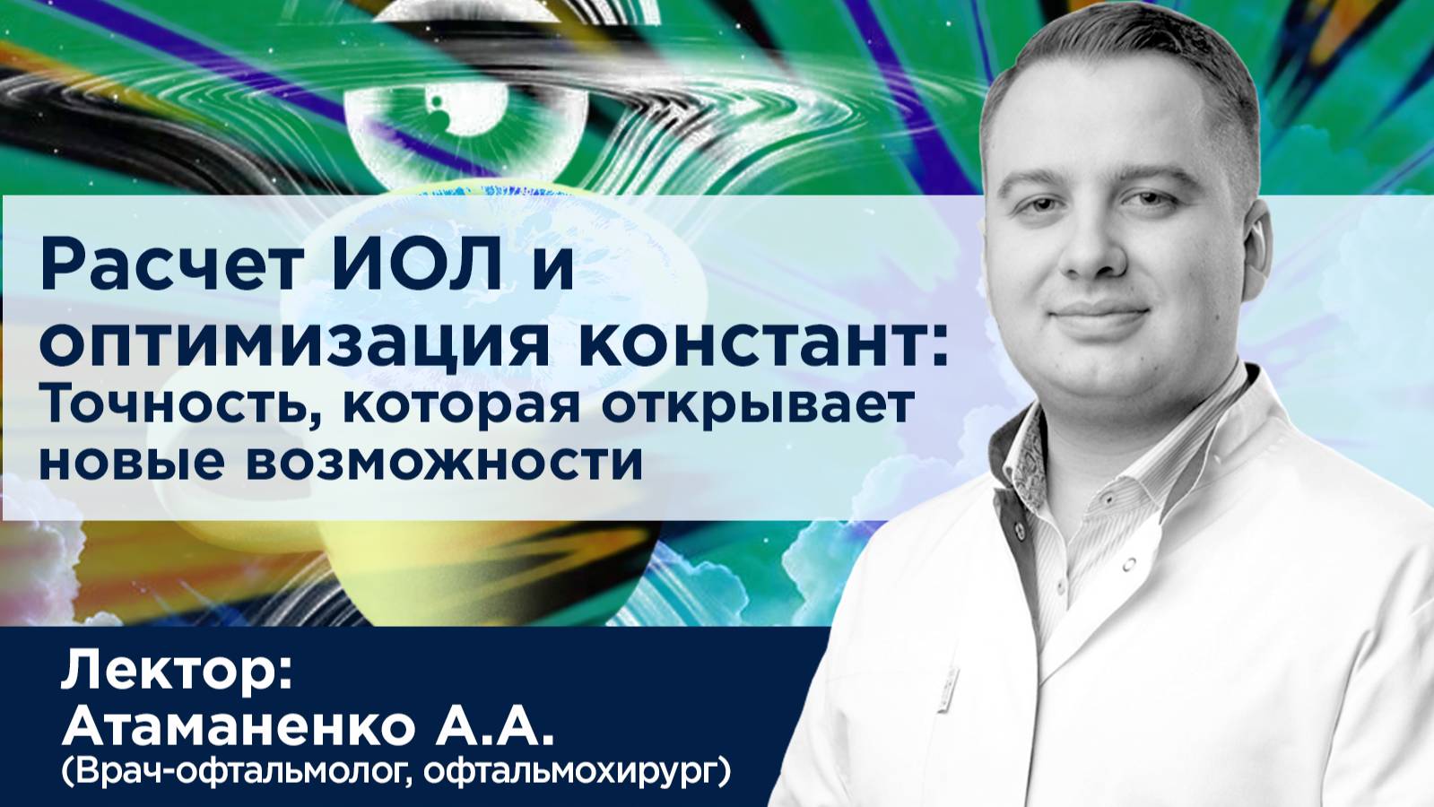Расчет ИОЛ и оптимизация констант: Точность, которая открывает новые возможности
