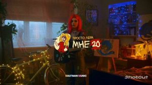мне 20 (просто лера) 🥀