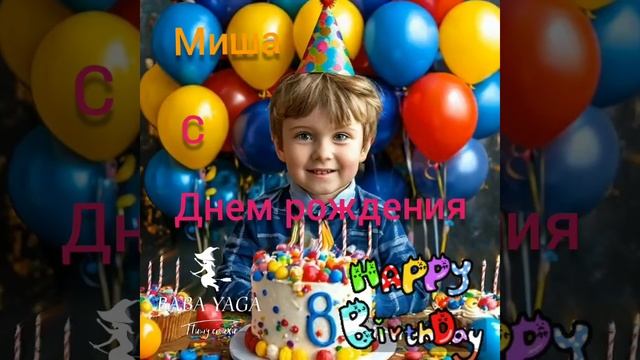 песня Мише 8 лет от Baba Yaga смотреть онлайн