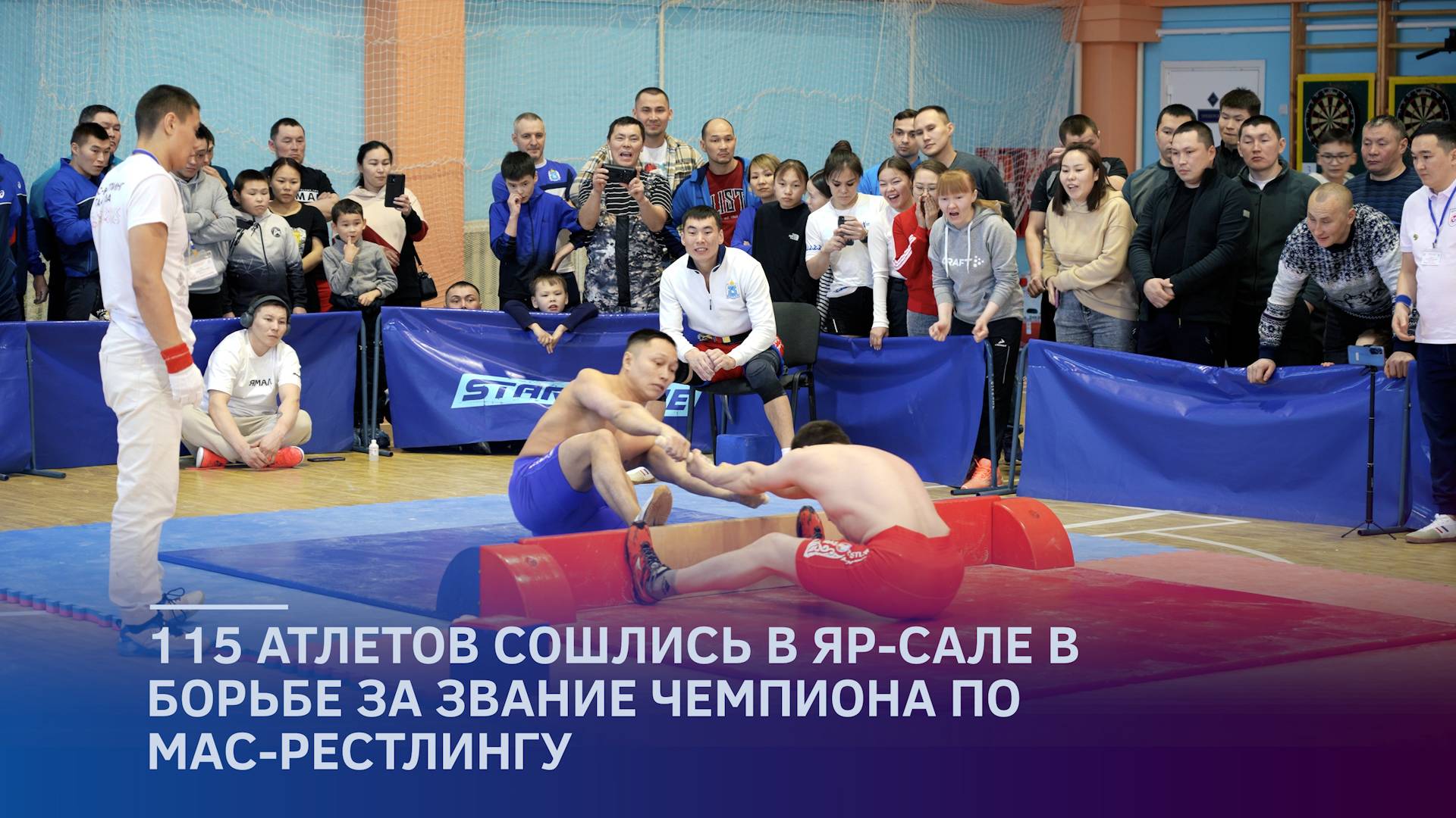 115 атлетов сошлись в Яр-Сале в борьбе за звание чемпиона по мас-рестлингу смотреть онлайн