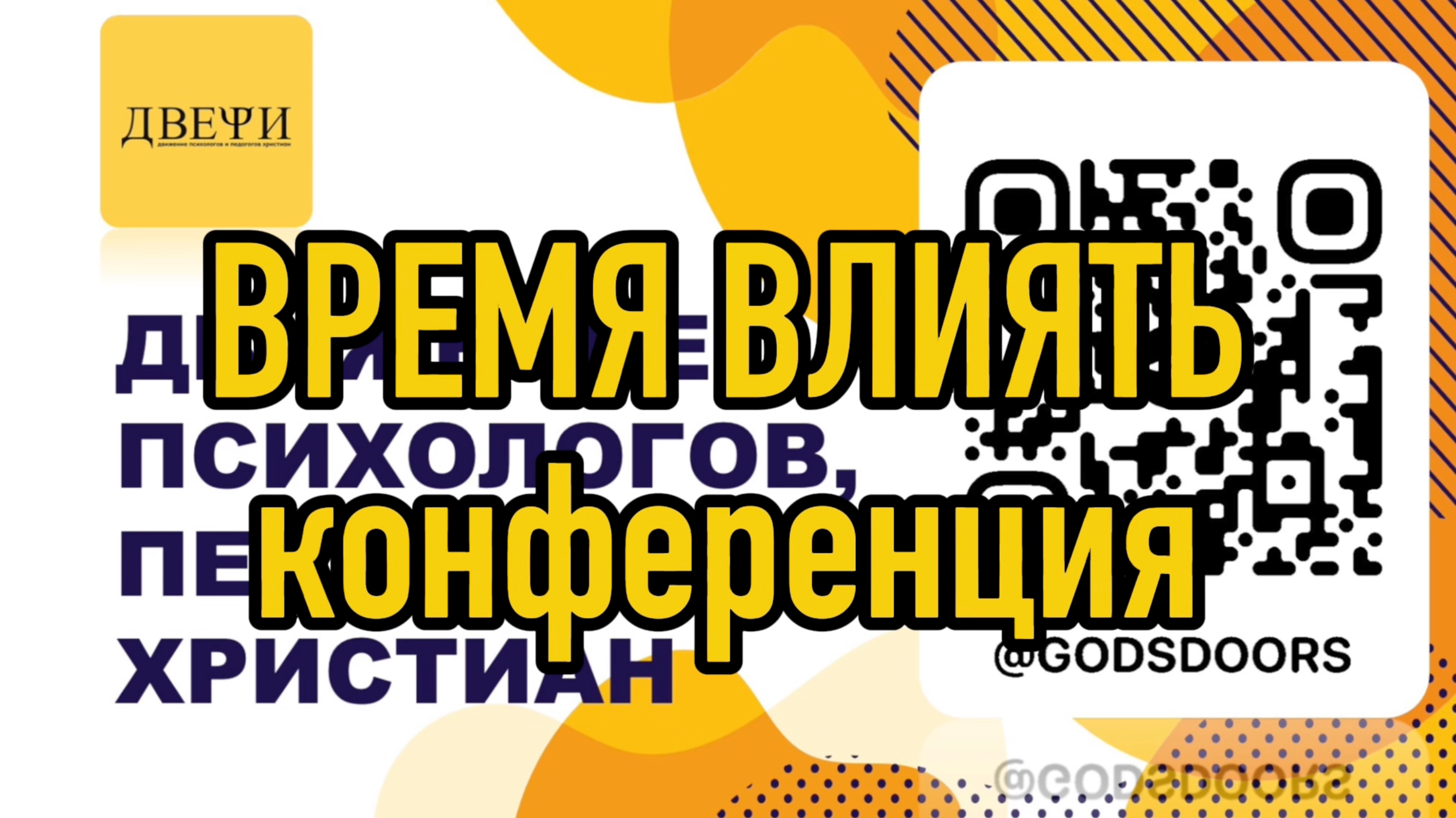 21-22.03 Время влиять