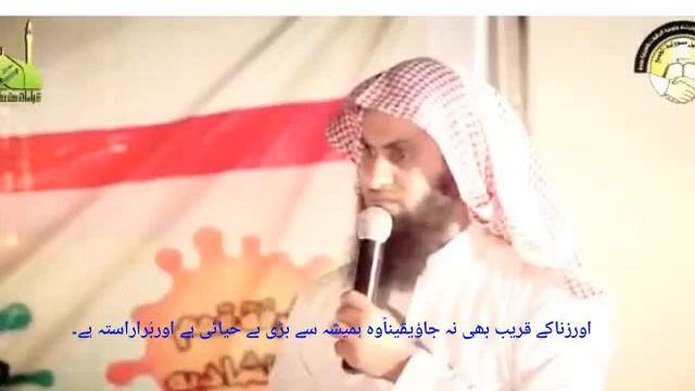 Mansour As Salimi | Urdu | Aur Zina ke Qareeb bhi na jao | وَ لَا تَقۡرَبُوا الزِّنٰۤی منصور السالم смотреть онлайн