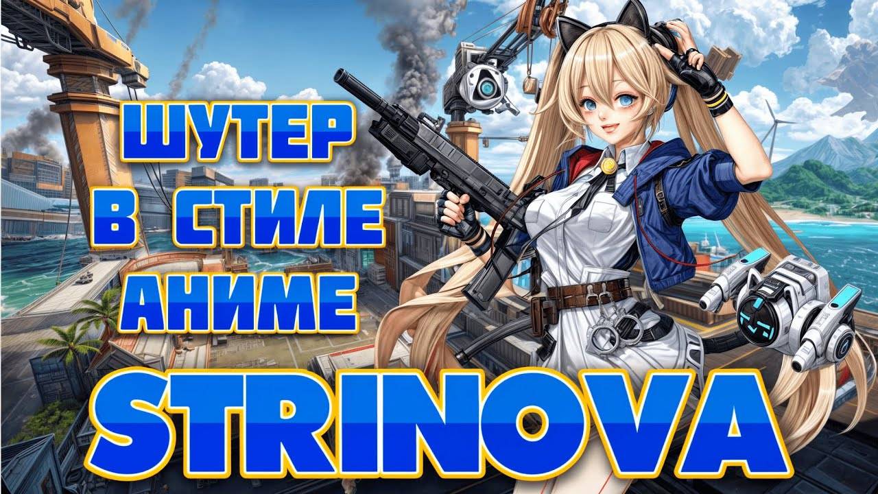 Strinova