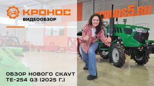 Обзор нового Скаут TE-254 G3 (2025 г.)