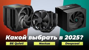 ТОП–8 лучших кулеров для процессоров 2025 года:  Рейтинг кулеров для охлаждения ПК