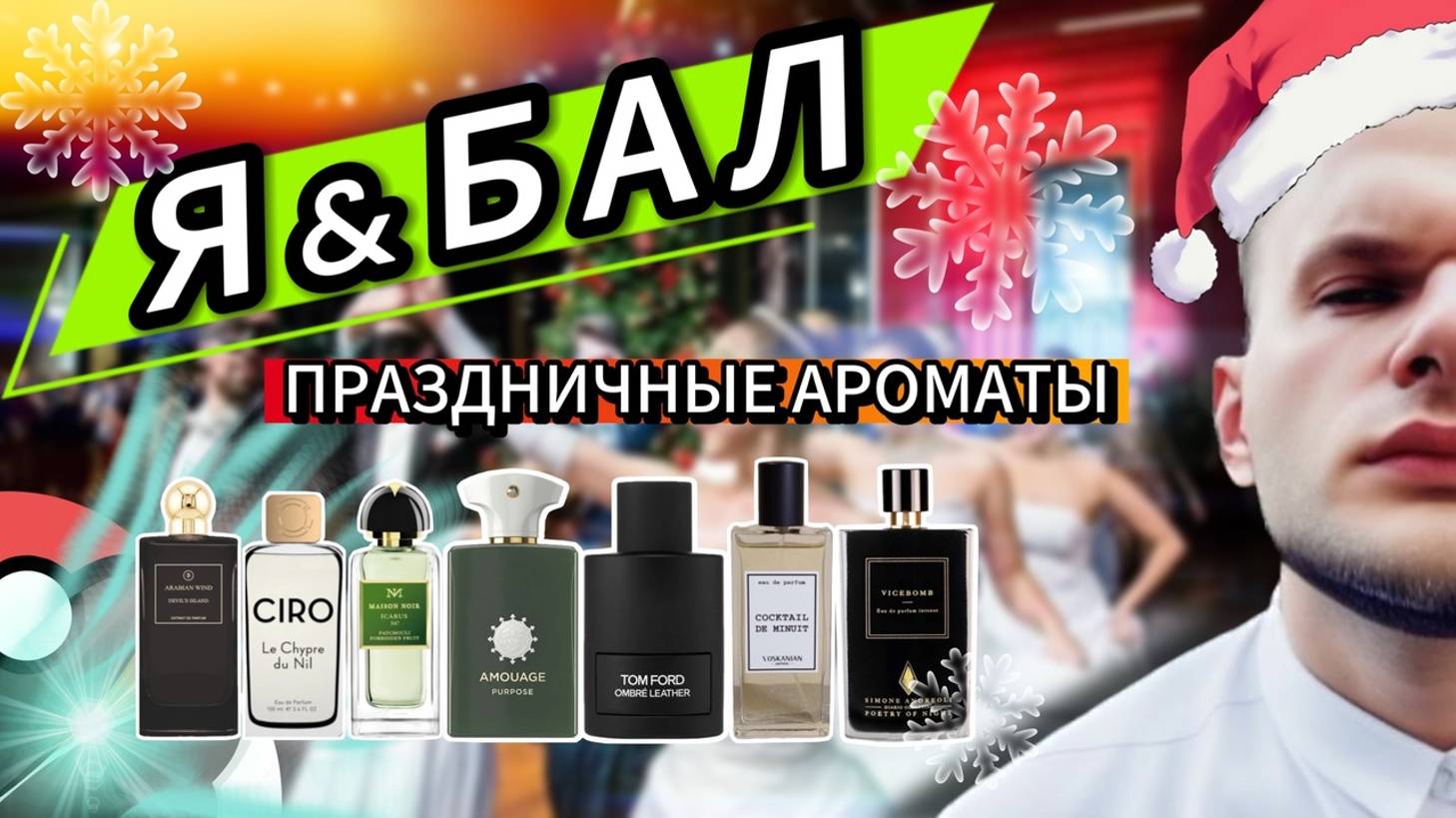 НОВОГОДНИЕ АРОМАТЫ / ПРАЗДНИЧНЫЕ НЕОБЫЧНЫЕ / АРОМАТЫ С ВАУ ЭФФЕКТОМ