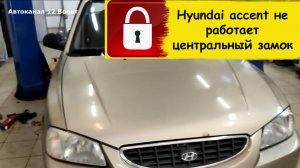 Hyundai accent не работает центральный замок