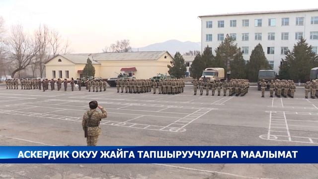 Аскердик окуу жайга тапшыруучуларга маалымат смотреть онлайн