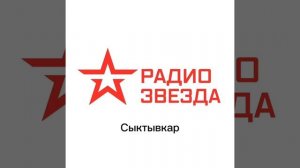 Послерекламные джинглы ИТР "Радио Звезда" (регионы + Москва)