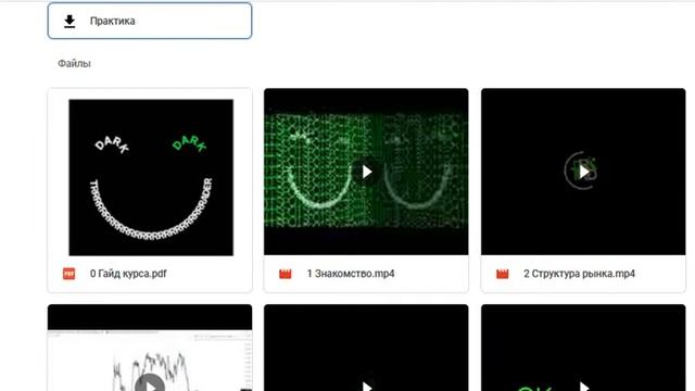 СЛИВ ПОЛНОГО КУРСА DARKTRADER | ТРЕЙДИНГ СТРАТЕГИЯ, КУРСЫ смотреть онлайн