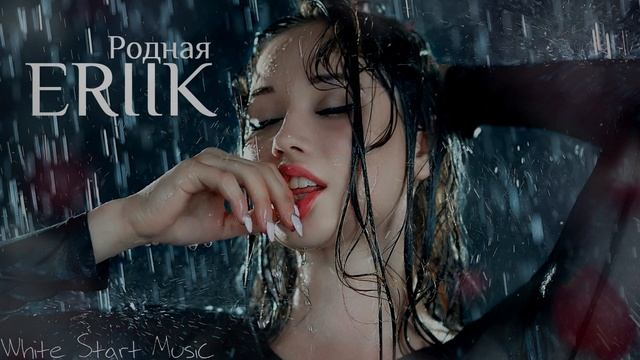ERIIK - Родная(White Start Music) смотреть онлайн