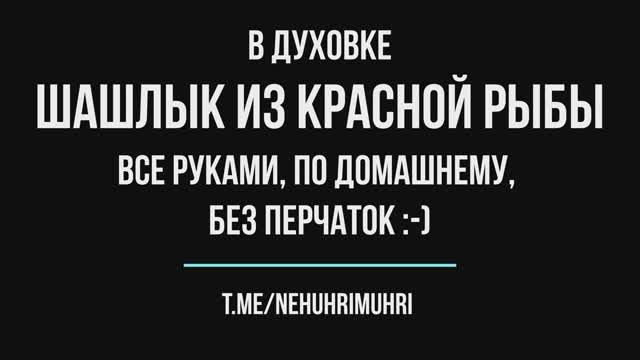 Шашлык из красной рыбы в духовке все руками, по домашнему, без перчаток смотреть онлайн
