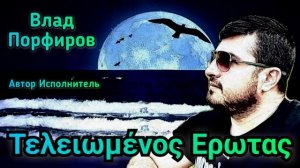 Влад Порфиров  Τελειωμένος Ερωτας