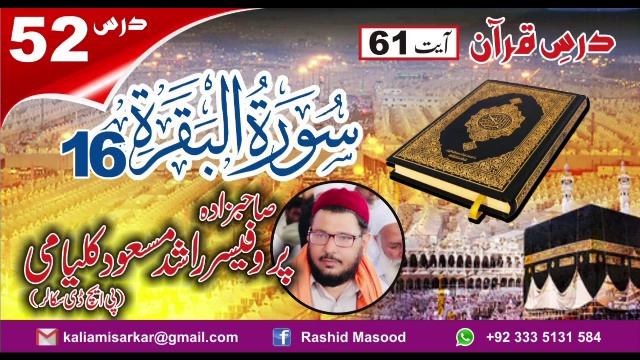 Surah Al Bakra 16 Sahibzada RAshid Masood Kalyami,Sabri Astana Moorat Sharif смотреть онлайн