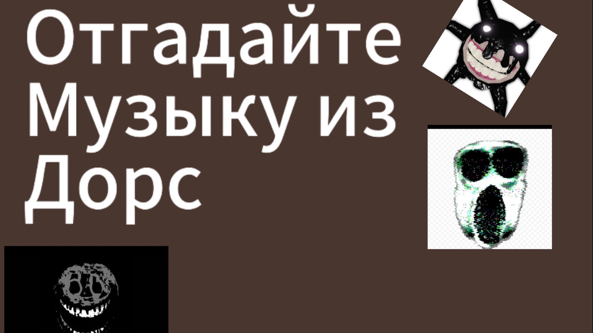 Отгадайте музыку из дорс
И узнайте насколько хорошо вы знаете эту игру
Мне будет интересно почитать смотреть онлайн