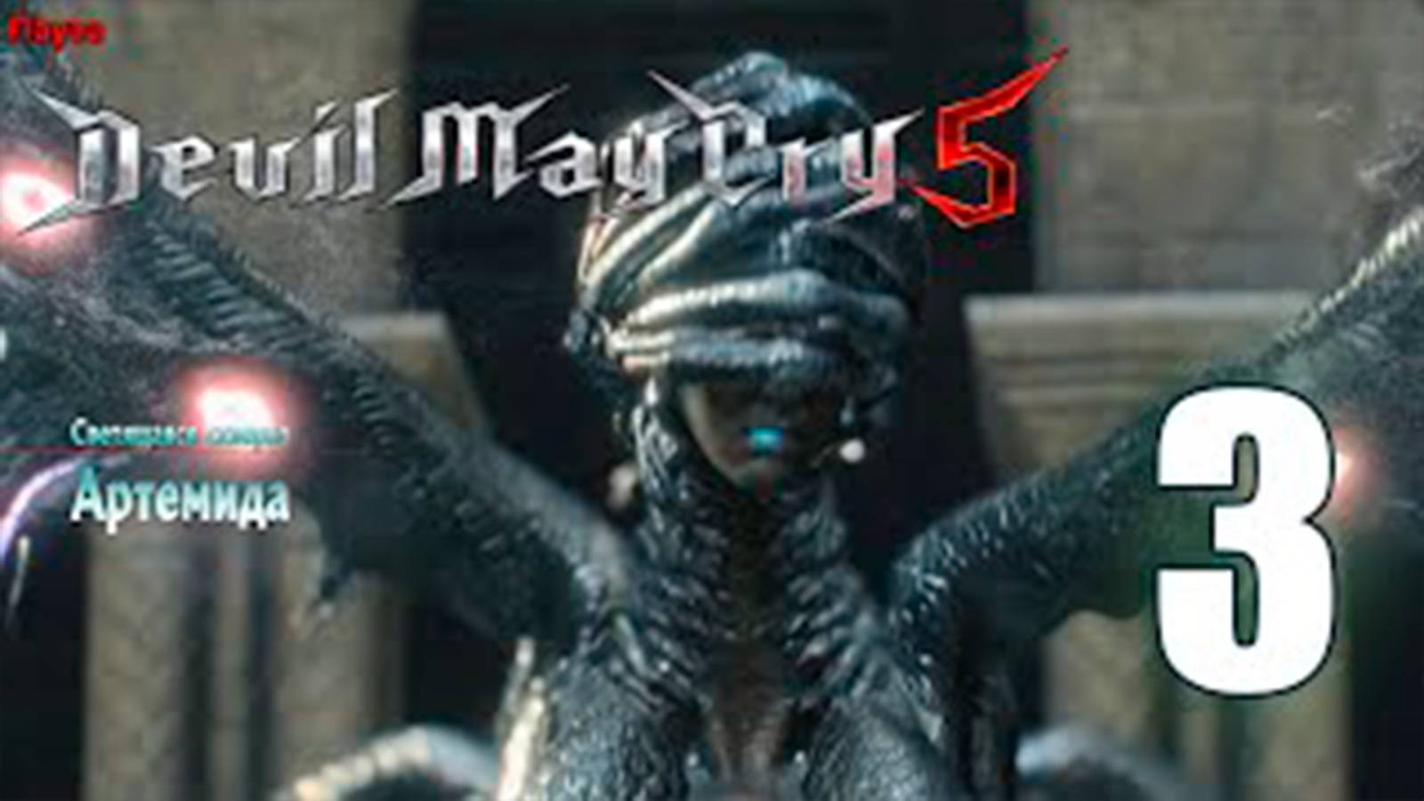 Прохождение Devil May Cry 5. Часть 3. Босс Артемида