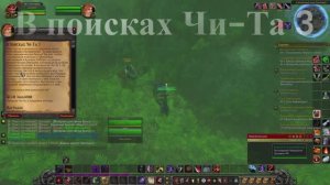 В поисках Чи-Та 3