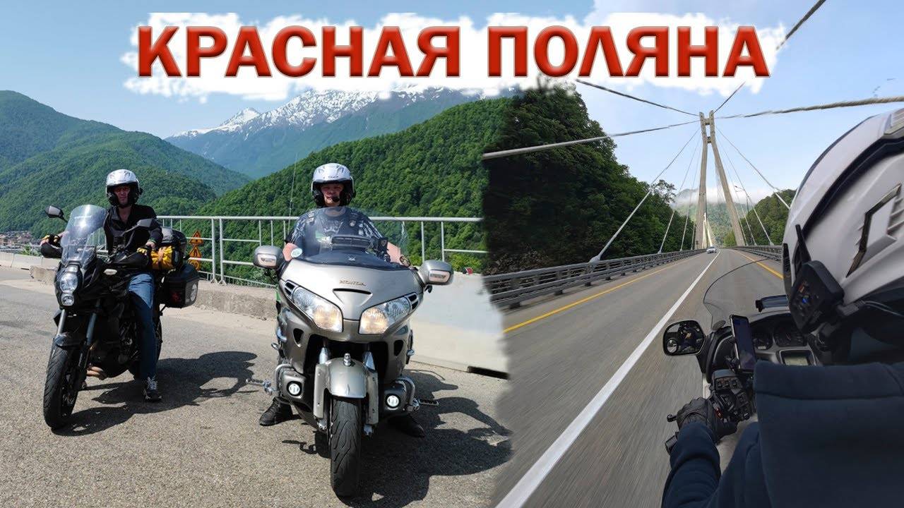 МОТО ТУР до КРАСНОЙ ПОЛЯНЫ или давайте поговорим