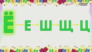 Семейка буквы Ё это буквы Ё Е Ш Щ Ц #Детскаяпланета #ТатьянаБокова