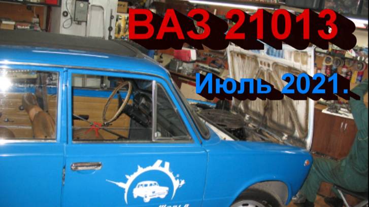 ВАЗ 21013. Июль 2021. смотреть онлайн