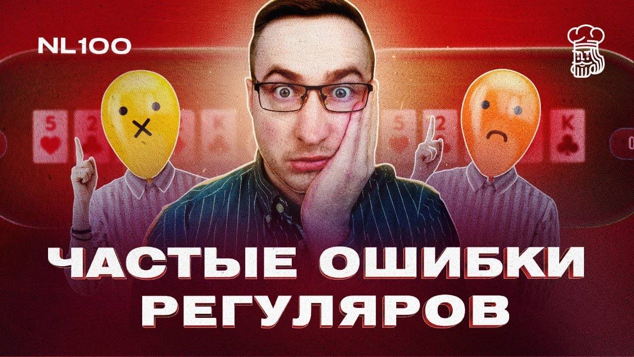 Какие ошибки часто допускают регуляры на постфлопе смотреть онлайн