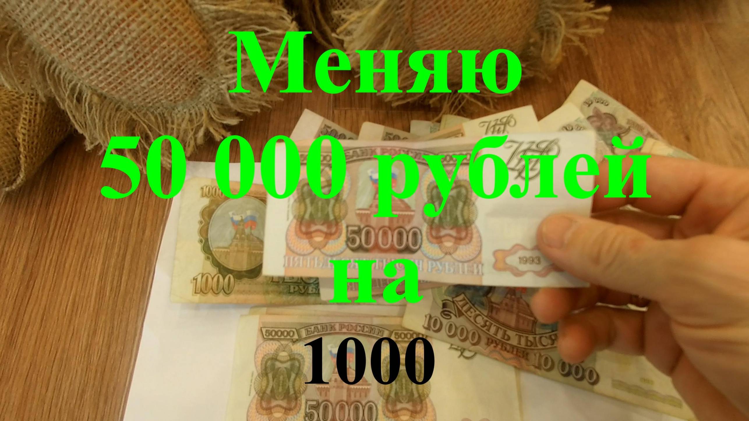 Банкноты 50000 рублей 1993 года. смотреть онлайн