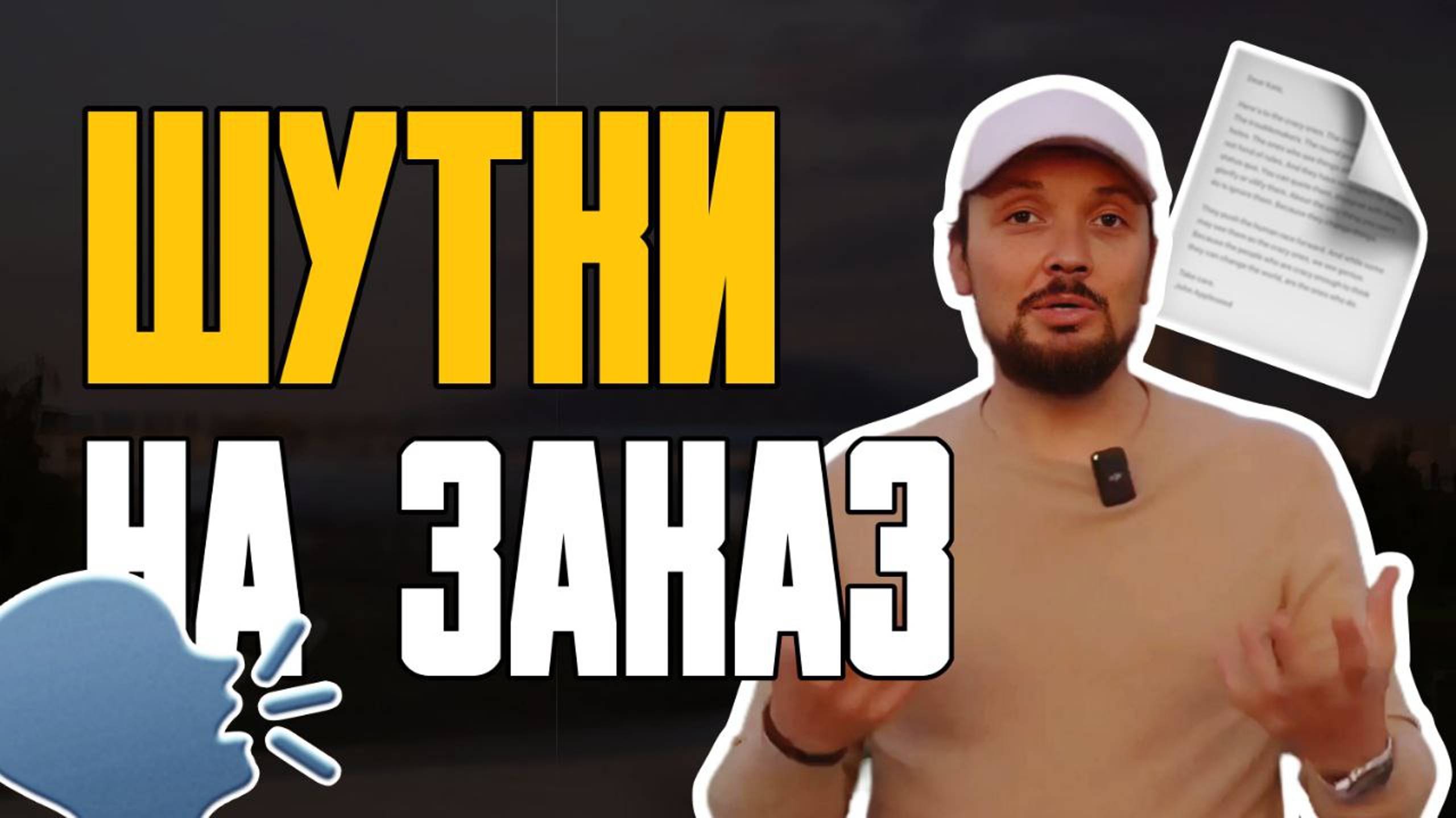 Шутки на Заказ / Как Написать Стендап / Стендап для Публичных Выступлений / Юмор в Речи Оратора смотреть онлайн