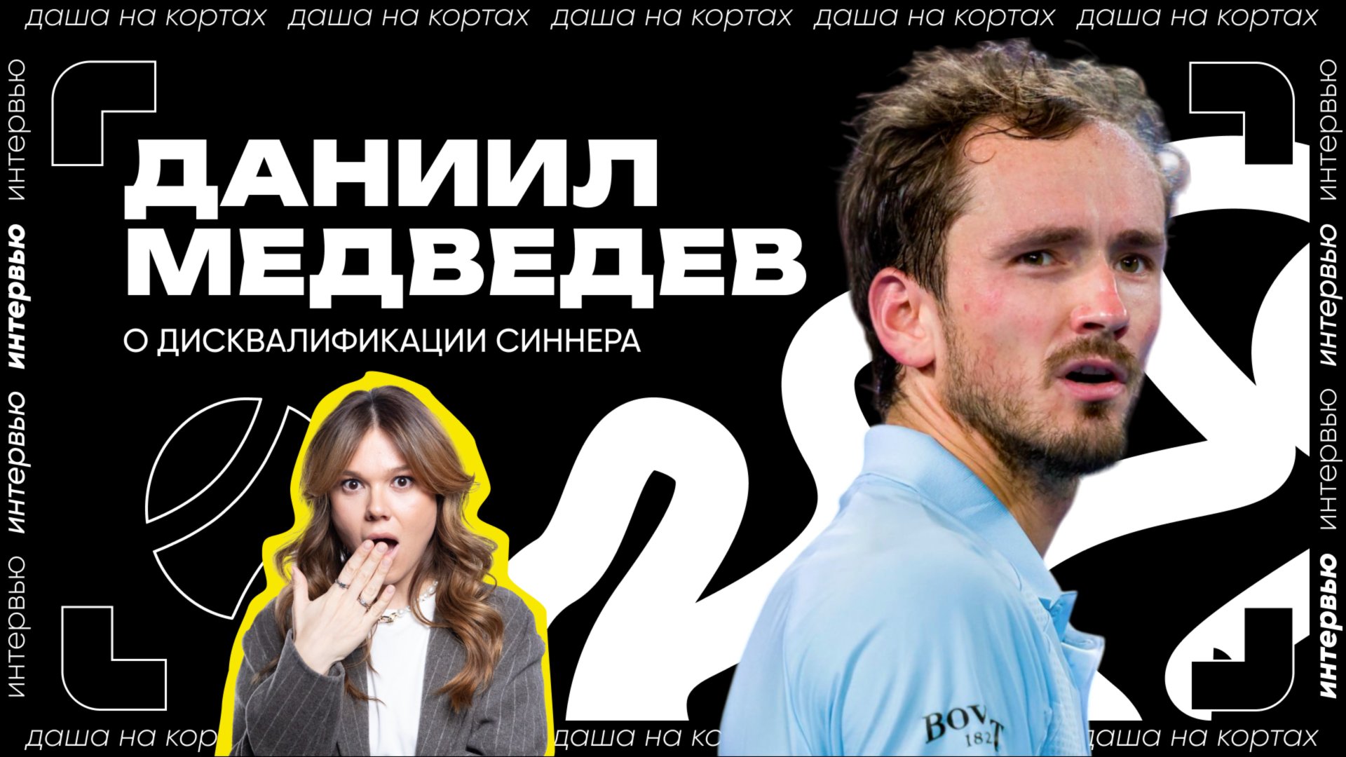 Даниил Медведев – о дисквалификации Янника Синнера смотреть онлайн