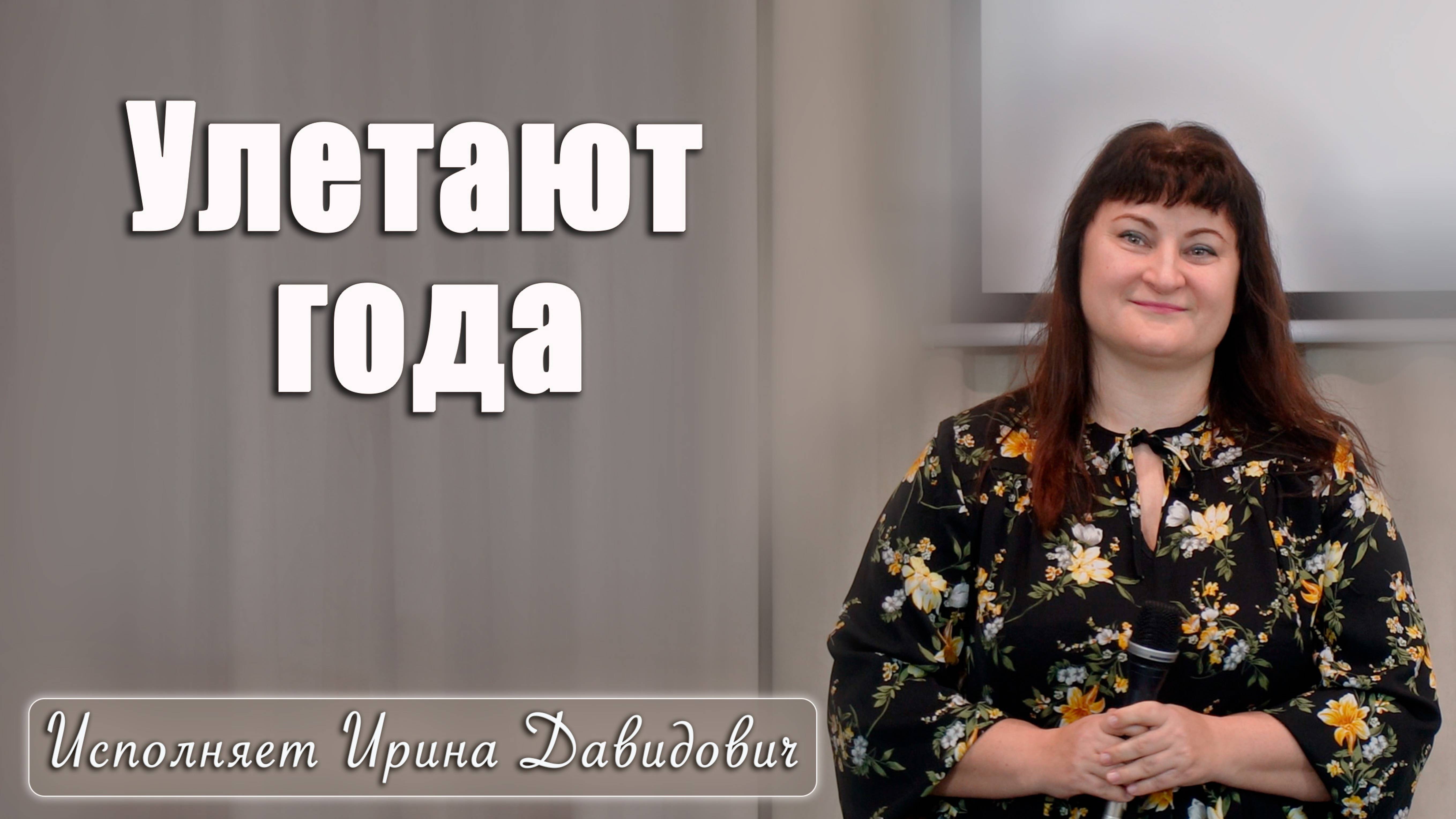 "Улетают года" исполняет Ирина Давидович смотреть онлайн
