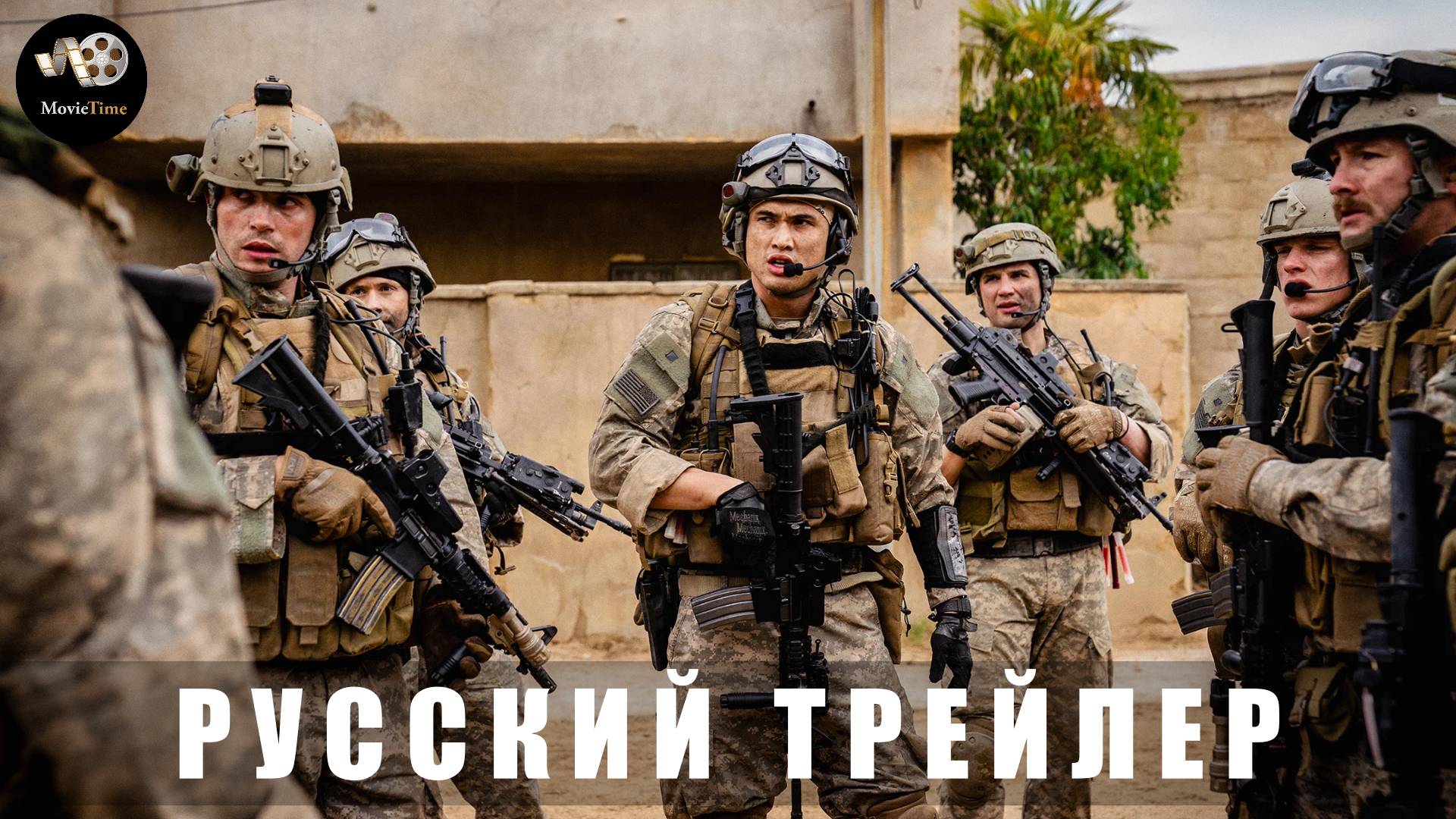 Трейлер: Под огнем 2025 В кино с 10 апреля (Русский дубляж) смотреть онлайн