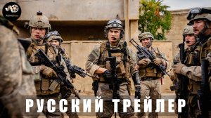 Трейлер: Под огнем 2025 В кино с 10 апреля (Русский дубляж)