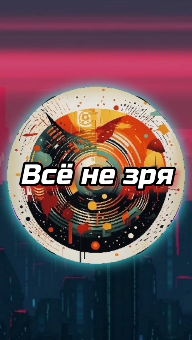 Всё не зря! Short