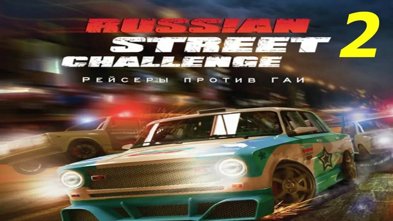 Прохождение Russian Street Challenge: Рейсеры против ГАИ #2 (Нитро лига)