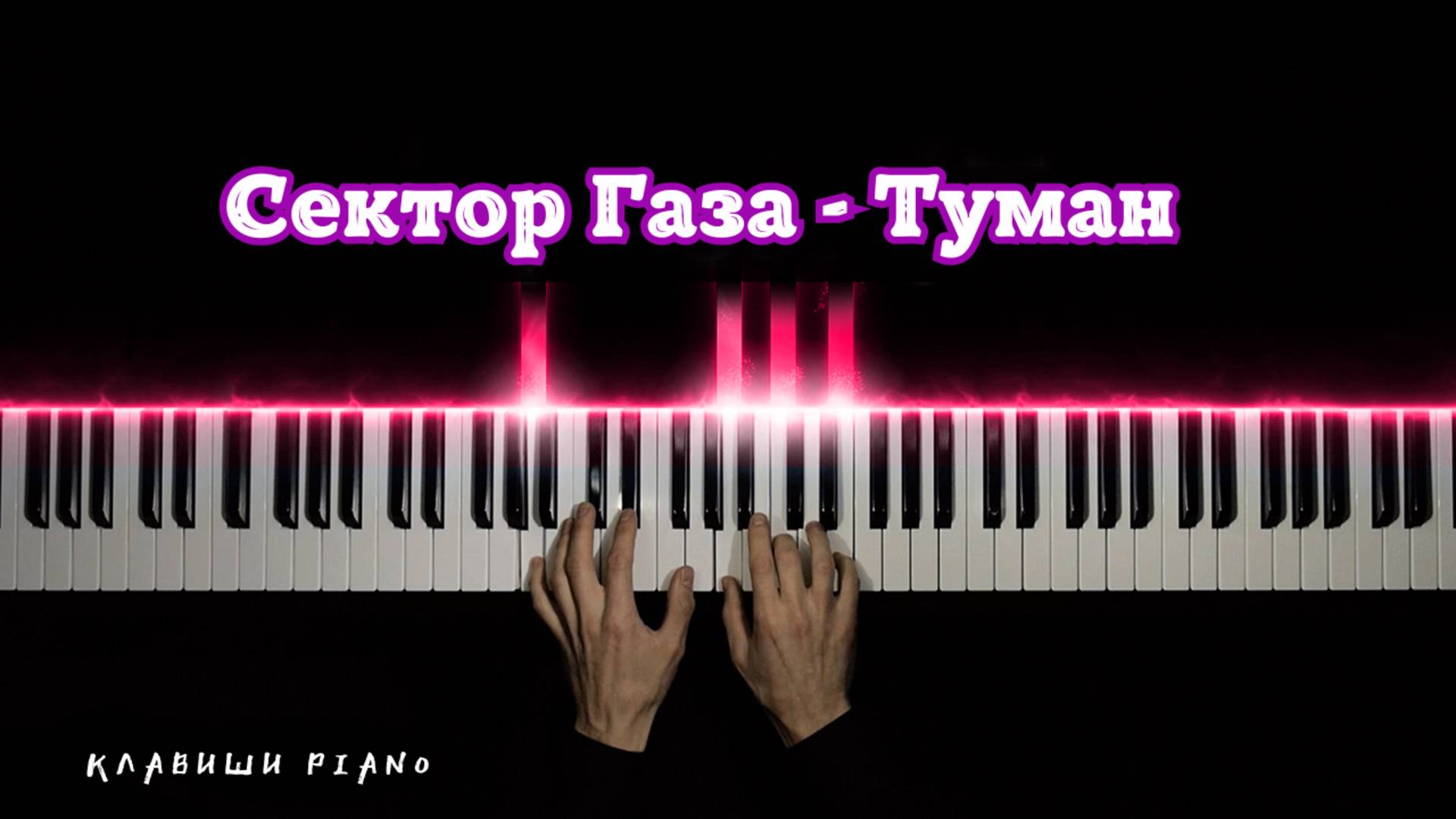 Сектор Газа - Туман | НА ПИАНИНО | cover смотреть онлайн