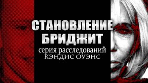 Становление Бриджит: Интервью Кэндис Оуэнс с Ксавье Пуссаром | Эпизод 6 (ПОЛНАЯ ВЕРСИЯ ИНТЕРВЬЮ)