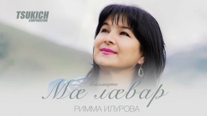 Римма Илурова - Баллицта