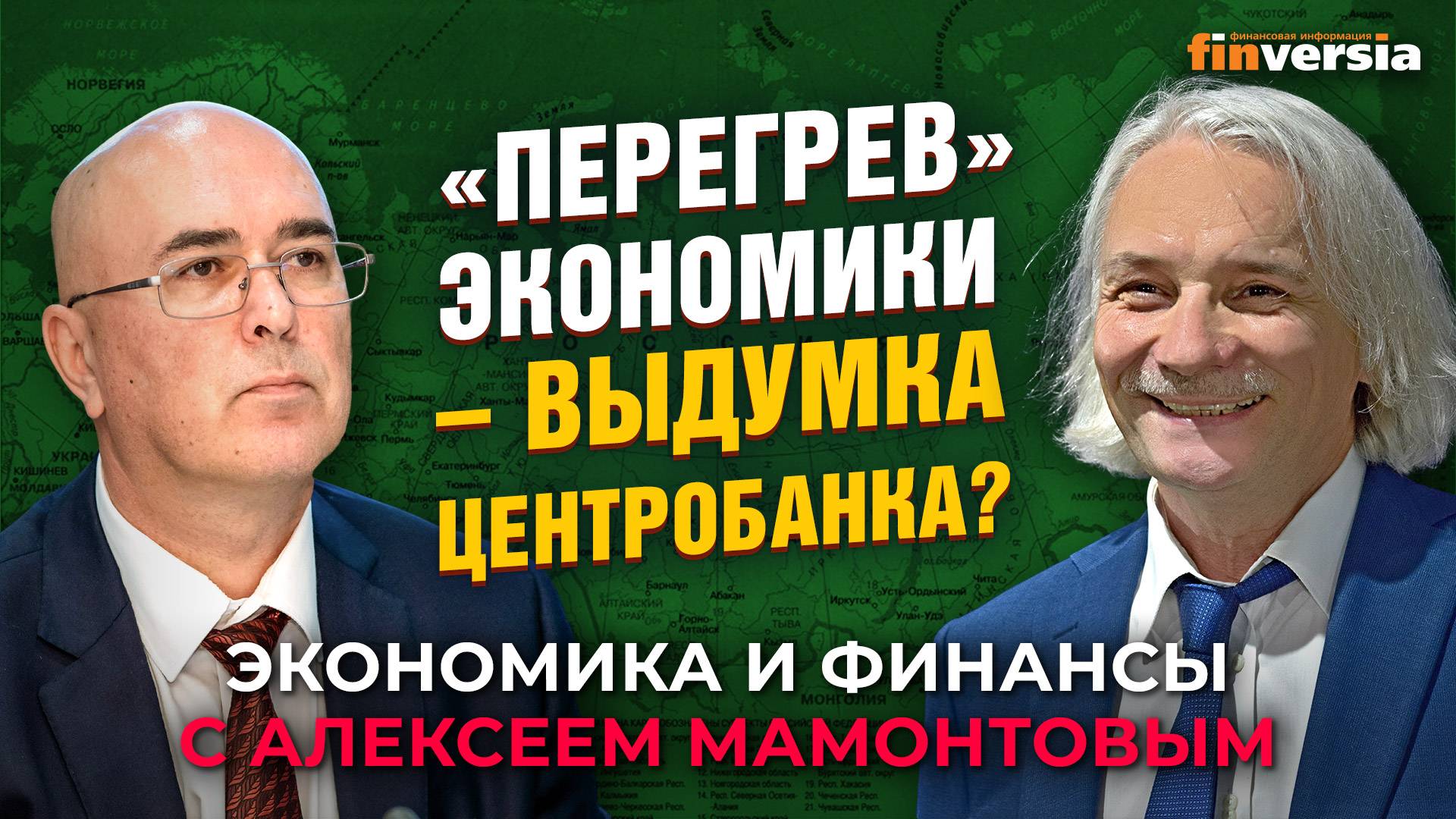 “Перегрев” экономики - выдумка Центробанка? Алексей Ведев - Алексей Мамонтов смотреть онлайн