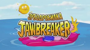 Зубодробилка