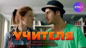 УЧИТЕЛЯ - Серия 1 / Комедия | Все серии на EPICPLUS.ONLINE