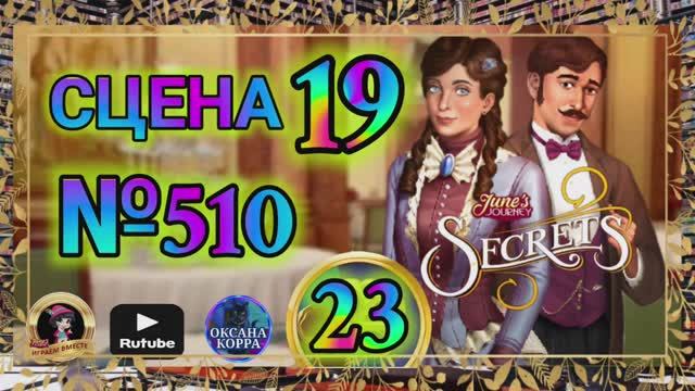 СЕКРЕТЫ 23.Сцена 19(510) June's journey.