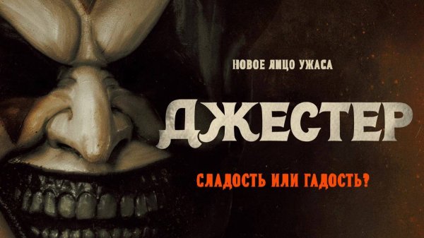 Джестер (2023) | The Jester