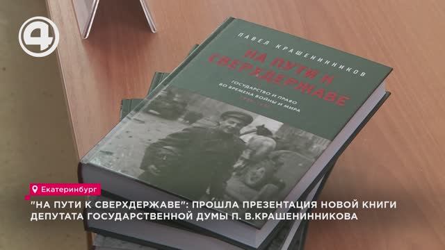 "На пути к сверхдержаве": прошла презентация новой книги депутата Госдумы П. В.Крашенинникова смотреть онлайн