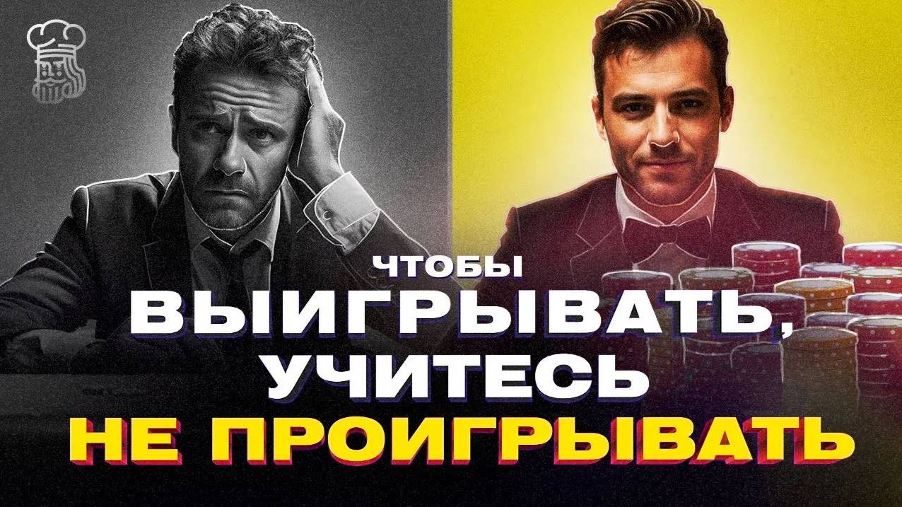 Чтобы выигрывать в покере, научитесь сначала не проигрывать смотреть онлайн