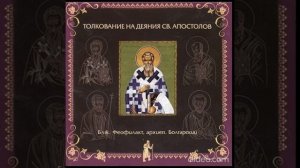 Глава 12. Толкование бл. Феофилакта, архиеп. Болгарского на Деяния Св. Апостолов