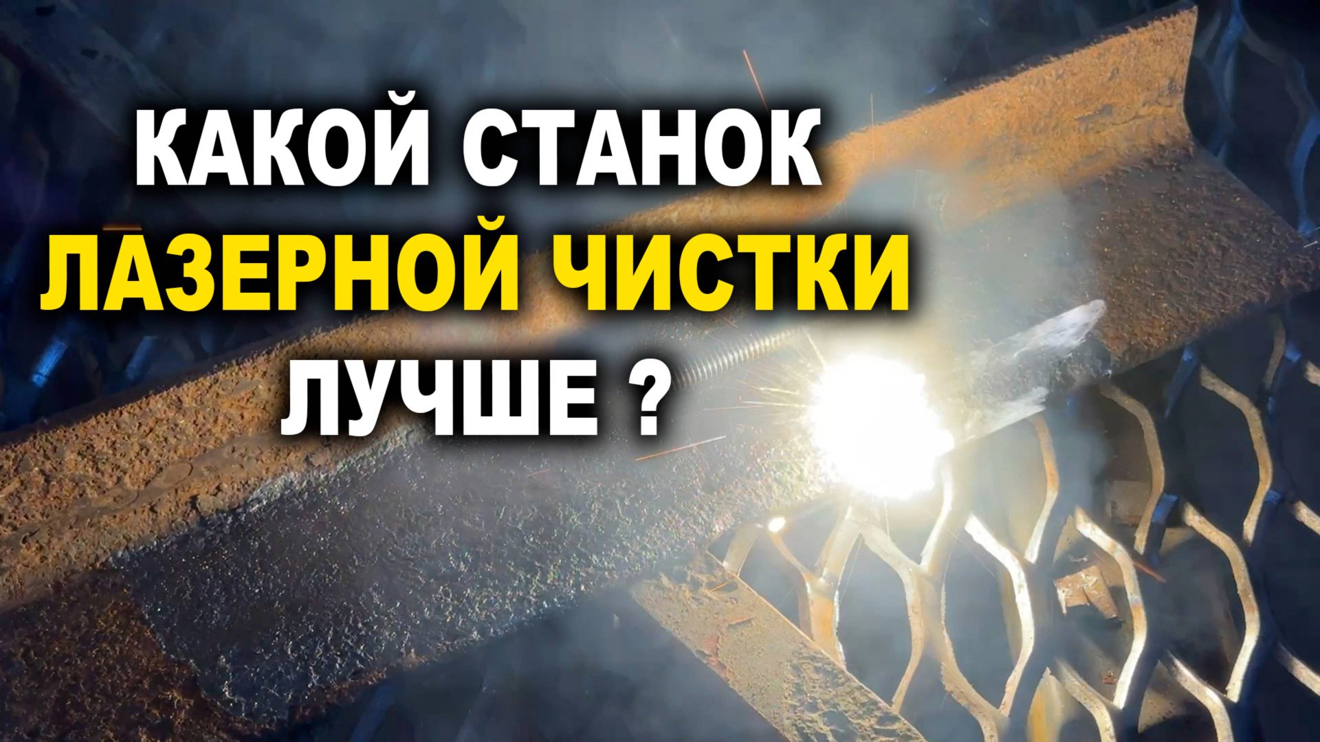 Какой станок лазерной чистки лучше, что выбрать смотреть онлайн