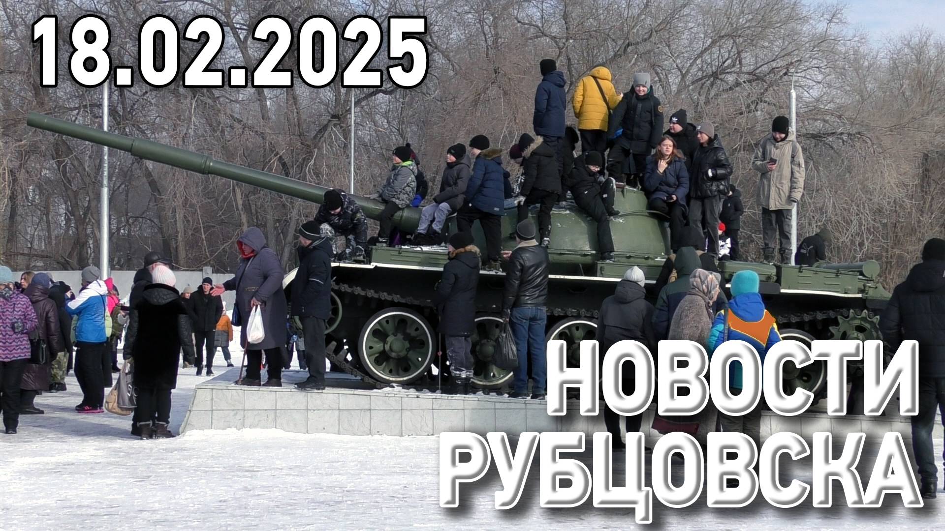 Новости Рубцовска (18.02.2025) смотреть онлайн