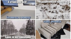 #63 РЕМОНТ В ДОМЕ. С откосами ВСЁ!Готовимся к новому этапу. Кормим куропаток. Со снегом так красиво!
