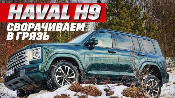 Haval H9 колет лед. Тест на крутом бездорожье.